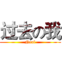 过去の我 (Neal)