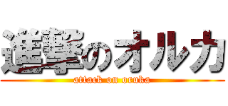 進撃のオルカ (attack on oruka)