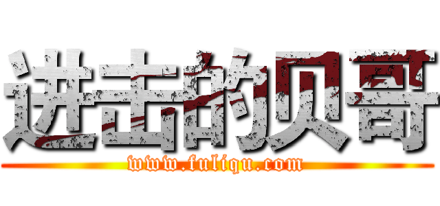 进击的贝哥 (www.fuliqu.com)
