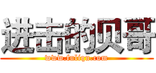 进击的贝哥 (www.fuliqu.com)