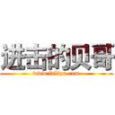 进击的贝哥 (www.fuliqu.com)