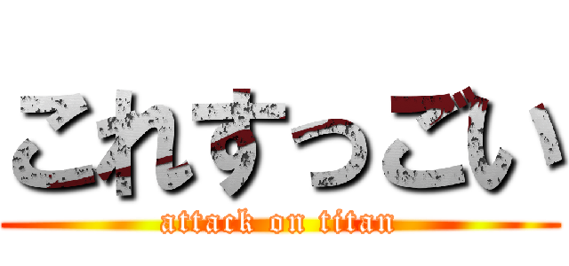これすっごい (attack on titan)