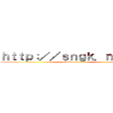 ｈｔｔｐ：／／ｓｎｇｋ．ｎｅｔ／  (attack on titan)