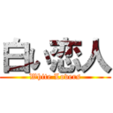 白い恋人 (White Lovers)