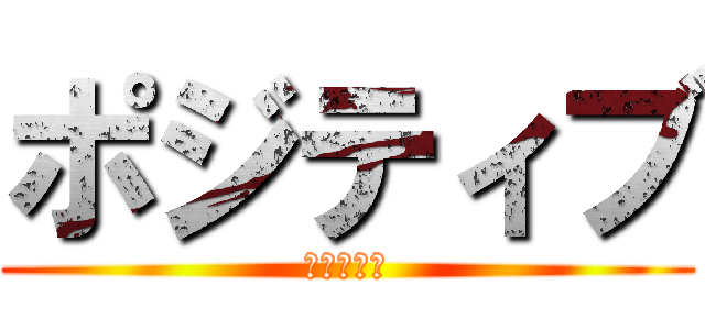 ポジティブ (ならざる者)