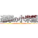 進撃の小米飯 (attack on titan)