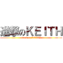 進撃のＫＥＩＴＨ (attack on KEITH)