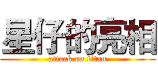 星仔的亮相 (attack on titan)