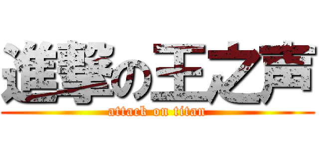 進撃の王之声 (attack on titan)