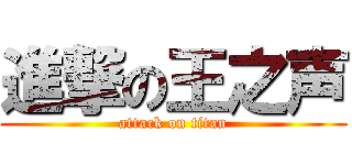 進撃の王之声 (attack on titan)