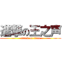 進撃の王之声 (attack on titan)