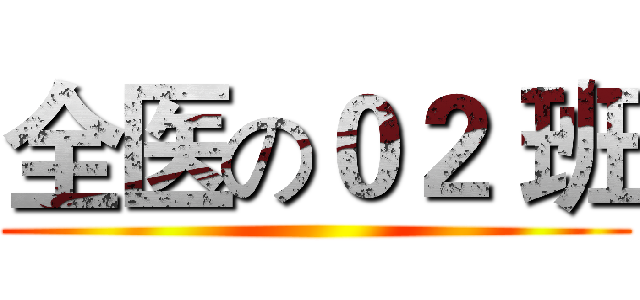 全医の０２ 班 ()