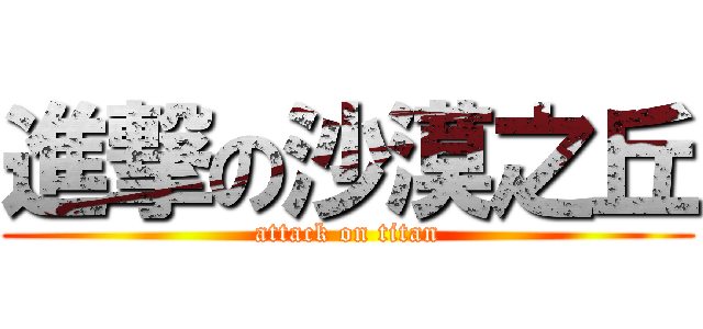 進撃の沙漠之丘 (attack on titan)