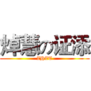 焯慧の证添 (ZHZT)