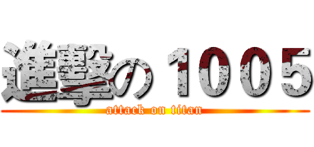 進擊の１００５ (attack on titan)