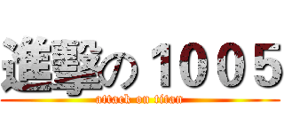 進擊の１００５ (attack on titan)
