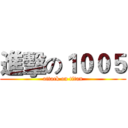 進擊の１００５ (attack on titan)