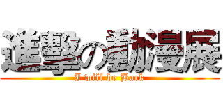進擊の動漫展 (I will be Back)