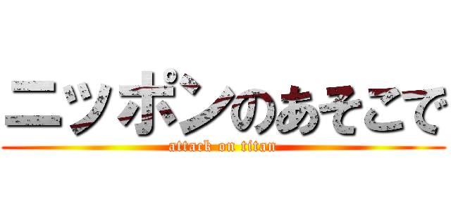 ニッポンのあそこで (attack on titan)