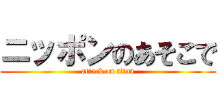 ニッポンのあそこで (attack on titan)