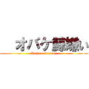   オバケ鯨嫌い (Kujira aburami)