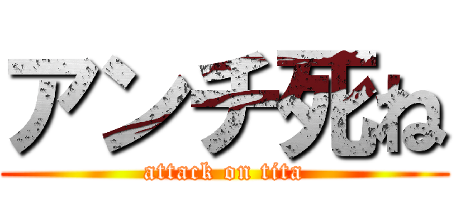 アンチ死ね (attack on tita)