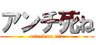 アンチ死ね (attack on tita)