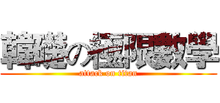 韓礎の極限數學 (attack on titan)
