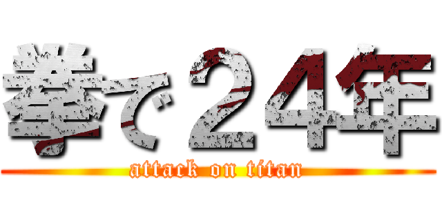 拳で２４年 (attack on titan)