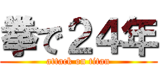 拳で２４年 (attack on titan)