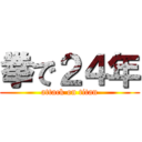 拳で２４年 (attack on titan)