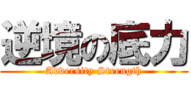 逆境の底力 (Adversity Strength)