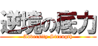 逆境の底力 (Adversity Strength)