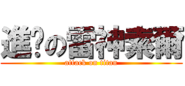 進擊の雷神索爾 (attack on titan)