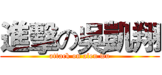 進擊の吳凱翔 (attack on alen wu)