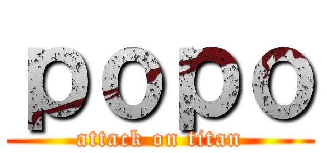 ｐｏｐｏ (attack on titan)