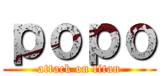ｐｏｐｏ (attack on titan)