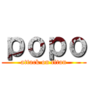 ｐｏｐｏ (attack on titan)