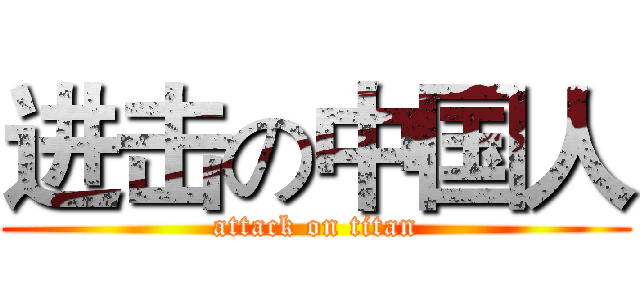 进击の中国人 (attack on titan)