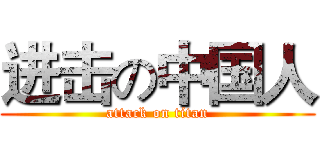 进击の中国人 (attack on titan)