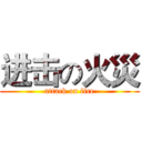进击の火災 (attack on fire)