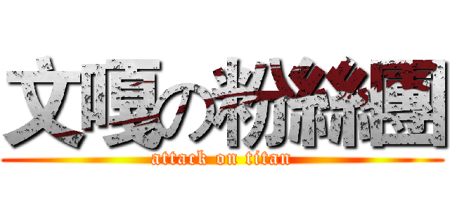 文嘎の粉絲團 (attack on titan)