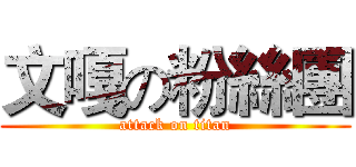 文嘎の粉絲團 (attack on titan)