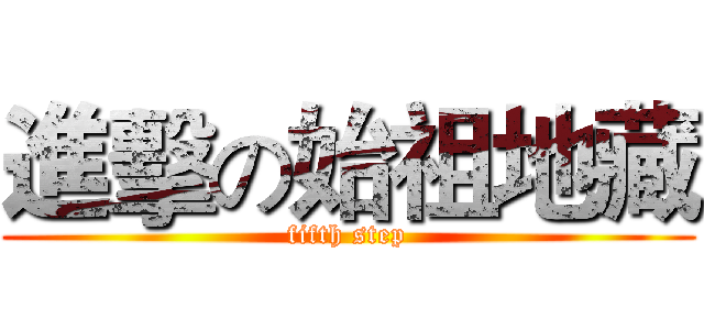 進擊の始祖地藏 (fifth step)