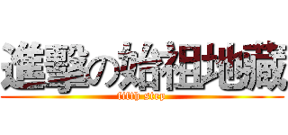 進擊の始祖地藏 (fifth step)