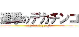 進撃のデカチンコ (attack on big penis)