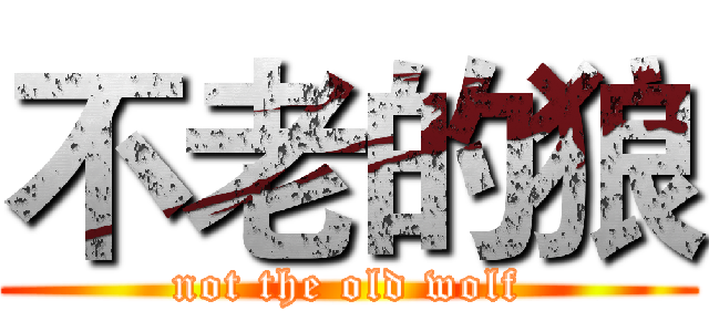 不老的狼 (not the old wolf)