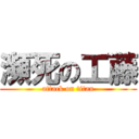 瀕死の工藤 (attack on titan)