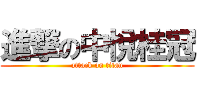 進撃の中悅桂冠 (attack on titan)