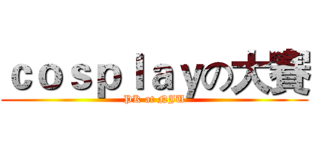 ｃｏｓｐｌａｙの大賽 (PK at NJU)